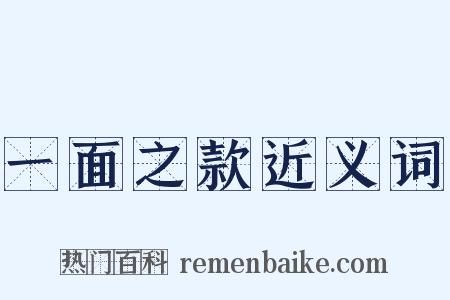 一面之款近义词是什么意思的图片